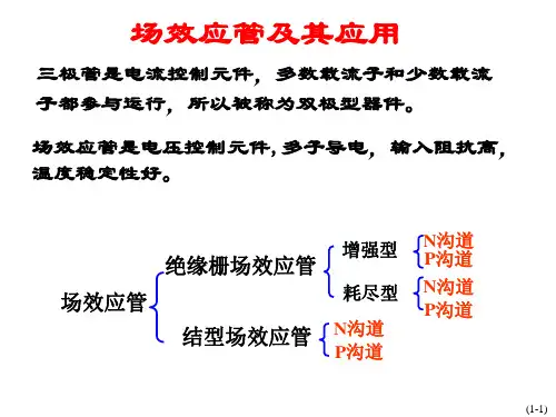 场效应晶体管及其应用课案