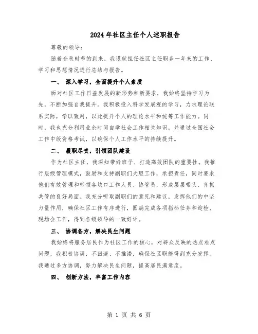 2024年社区主任个人述职报告（3篇）