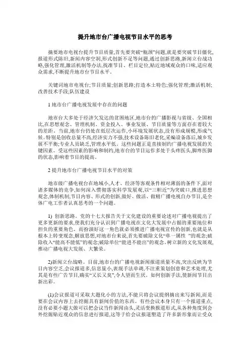 提升地市台广播电视节目水平的思考