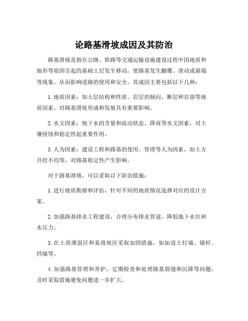 论路基滑坡成因及其防治
