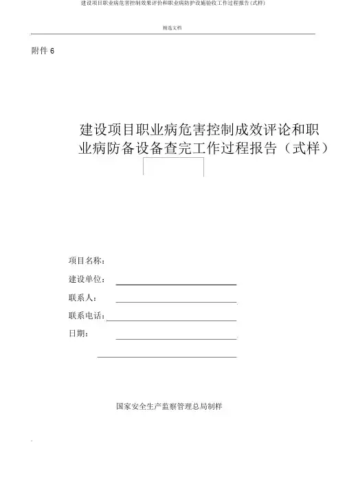 建设项目职业病危害控制效果评价和职业病防护设施验收工作过程报告(式样)