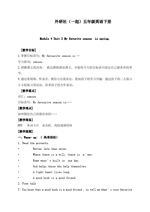 最新外研版(一起)小学英语五年级下册《Module4Unit 2 My favourite season.》公开课教学设计 (5)