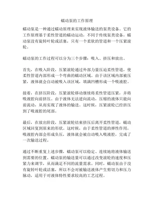 蠕动泵的工作原理