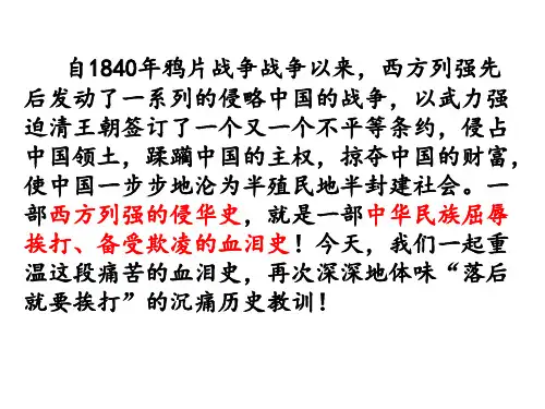 八年级上册历史第一单元列强的侵略和中国人民的抗争复习课件(共46张PPT)