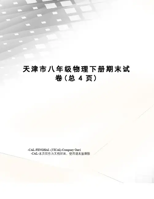 天津市八年级物理下册期末试卷