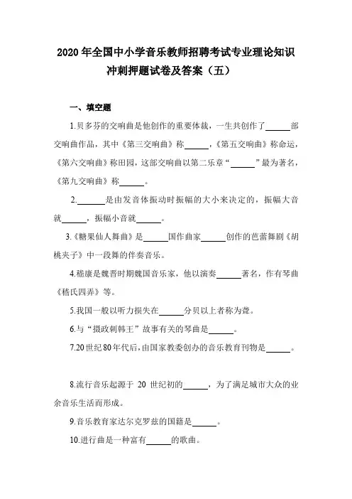 2020年全国中小学音乐教师招聘考试专业理论知识冲刺押题试卷及答案(五)