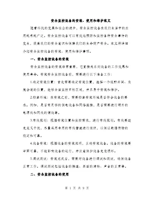 安全监控设备的安装、使用和维护范文（三篇）