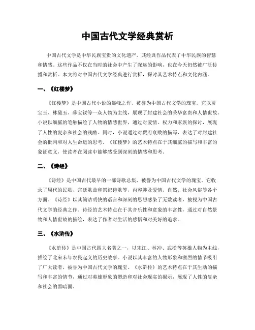 中国古代文学经典赏析