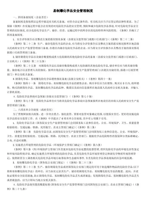 易制爆化学品安全管理制度