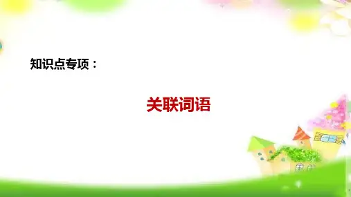 统编版六年级下册语文精品课件小升初总复习-知识点专项：关联词语 全国通用版 (共15张)