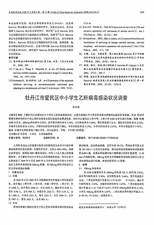 牡丹江市爱民区中小学生乙肝病毒感染状况调查