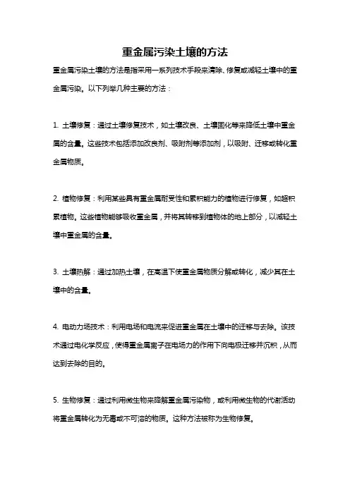 重金属污染土壤的方法
