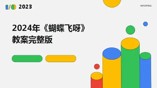 2024年《蝴蝶飞呀》教案完整版