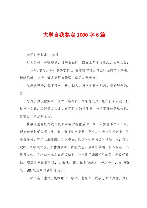 大学自我鉴定1000字6篇