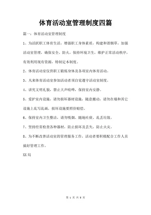 体育活动室管理制度四篇