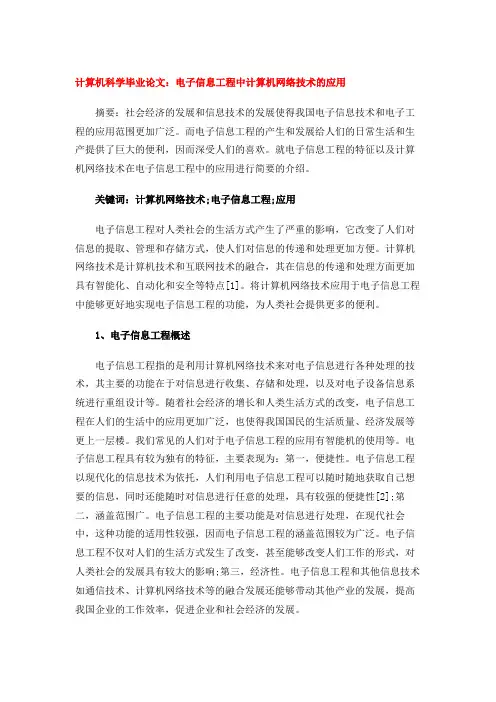 计算机科学毕业论文：电子信息工程中计算机网络技术的应用