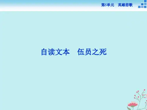 《伍员之死》ppt3