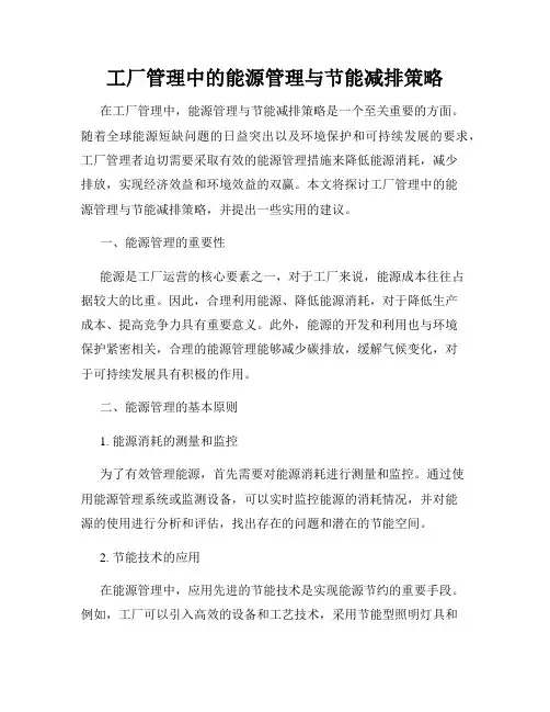 工厂管理中的能源管理与节能减排策略