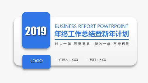 2019年终工作总结暨新年计划PPT模板