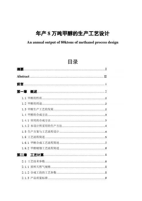 年产8万吨甲醇的生产工艺设计毕业论文