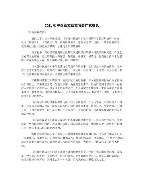 2021初中议论文范文名著伴我成长