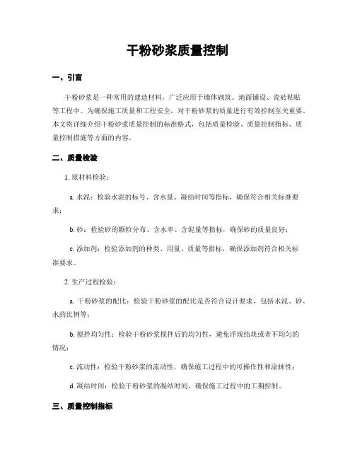 干粉砂浆质量控制