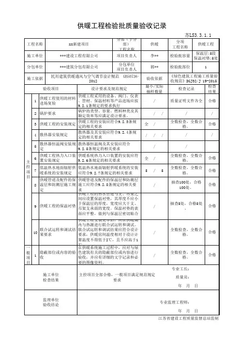 苏LS3.3.1.1供暖工程检验批质量验收记录
