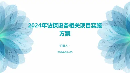 2024年钻探设备相关项目实施方案