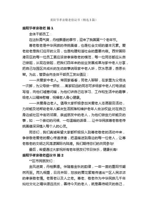 重阳节孝亲敬老倡议书（精选3篇）