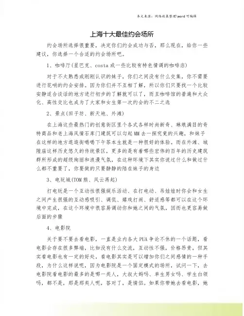 上海十大最佳约会场所.doc