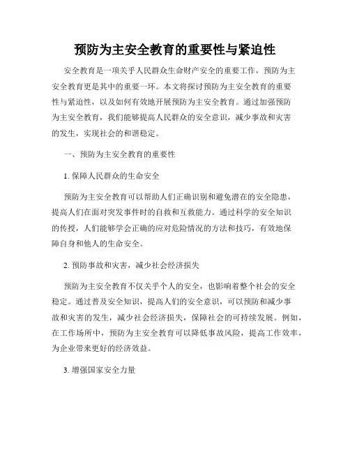 预防为主安全教育的重要性与紧迫性