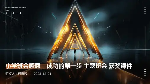 小学班会感恩—成功的第一步   主题班会 获奖课件