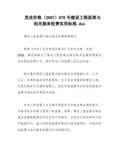 发改价格〔2007〕670号建设工程监理与相关服务收费实用标准