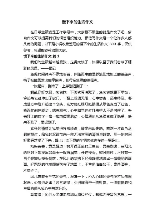 慢下来的生活作文800字（通用34篇）