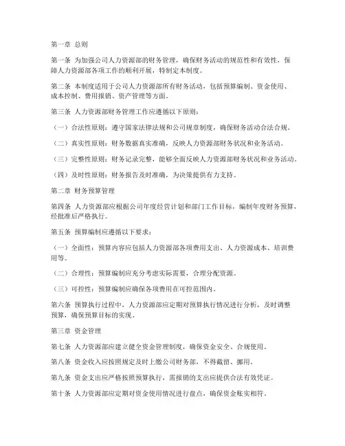 人力资源部财务管理制度