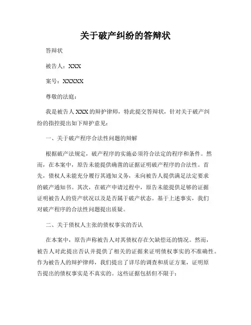 关于破产纠纷的答辩状