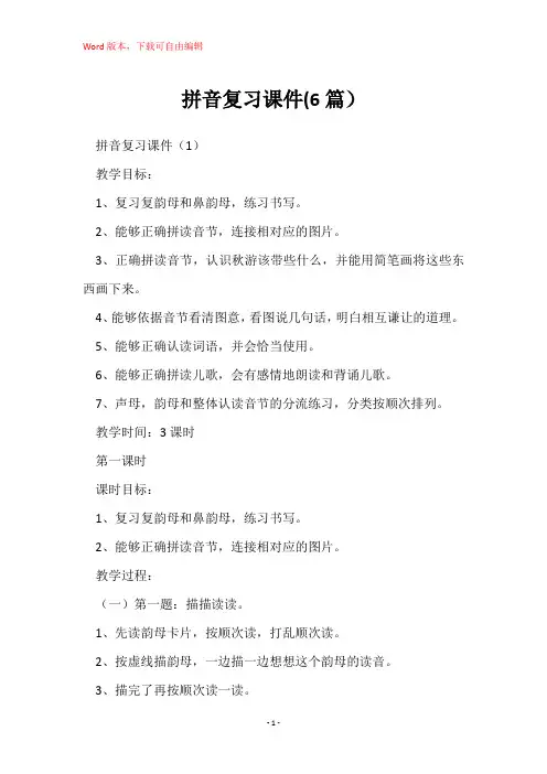拼音复习课件(6篇)