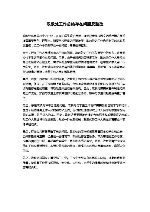 政教处工作总结存在问题及整改