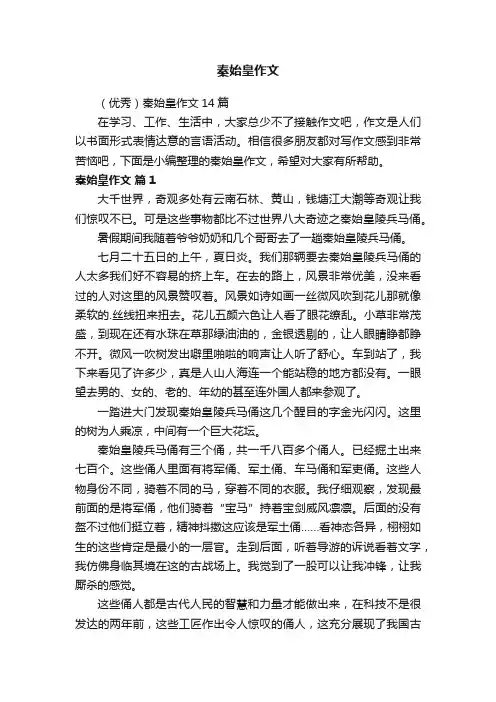 （优秀）秦始皇作文14篇