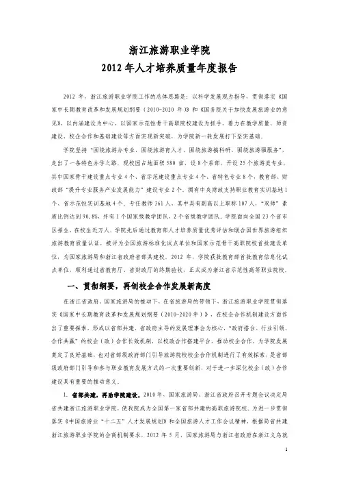 浙江旅游职业学院2012质量年度报告
