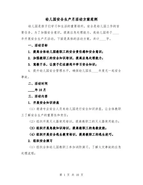 幼儿园安全生产月活动方案范例（三篇）