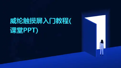 威纶触摸屏入门教程(课堂PPT)
