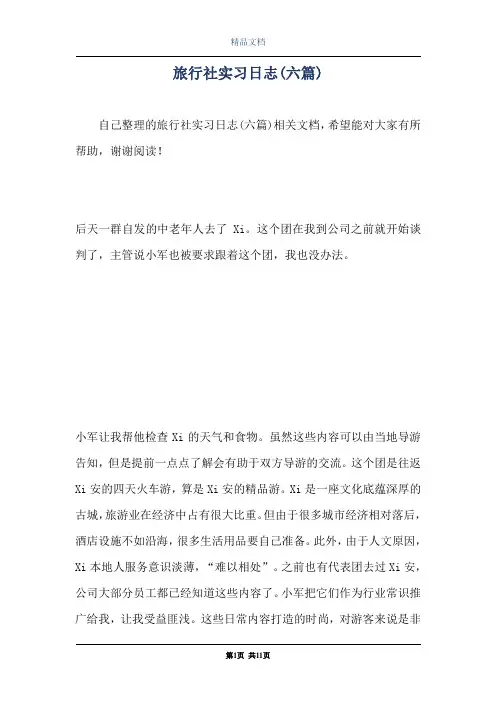 旅行社实习日志(六篇)