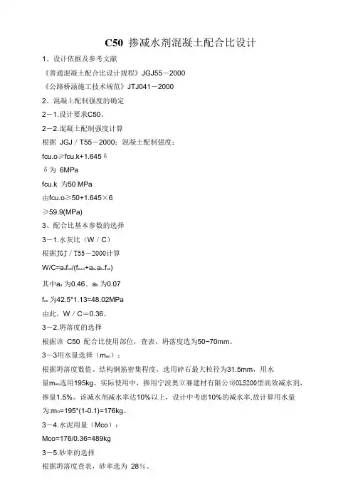 C30 掺减水剂混凝土配合比设计