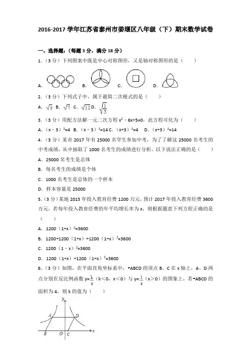 [精品]2016-2017学年江苏省泰州市姜堰区八年级(下)期末数学试卷(解析版)