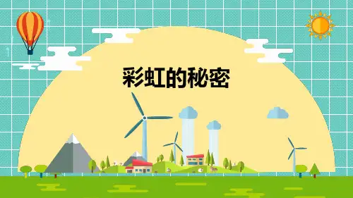 小学科学《彩虹的秘密》优质课件