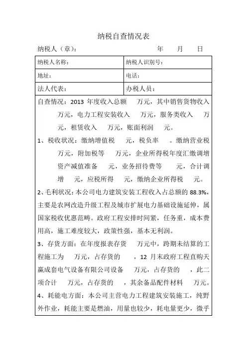 纳税自查情况表