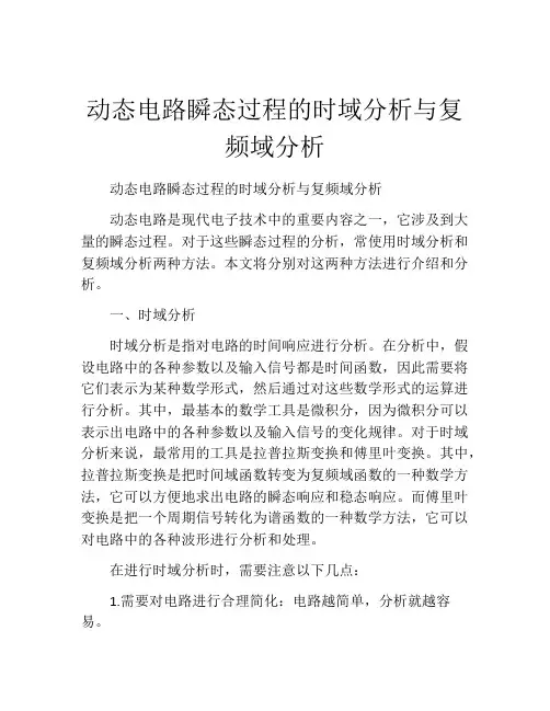 动态电路瞬态过程的时域分析与复频域分析
