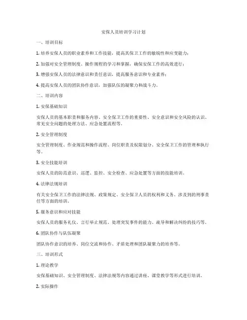 安保人员培训学习计划