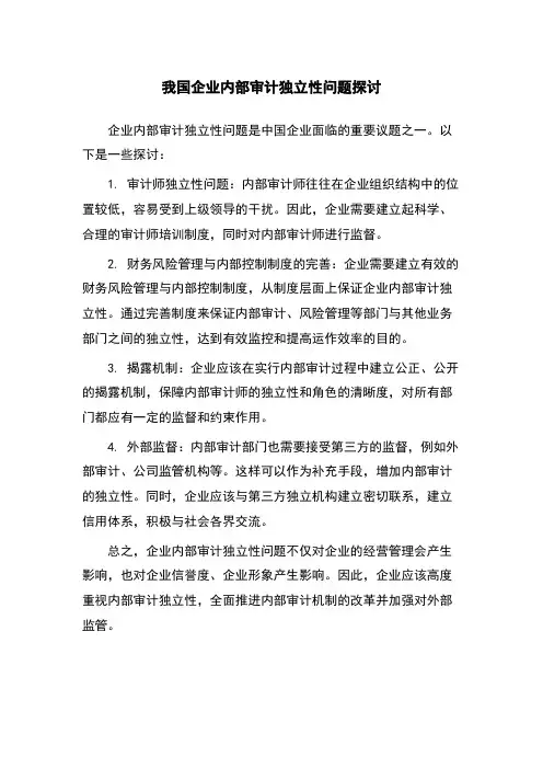 我国企业内部审计独立性问题探讨
